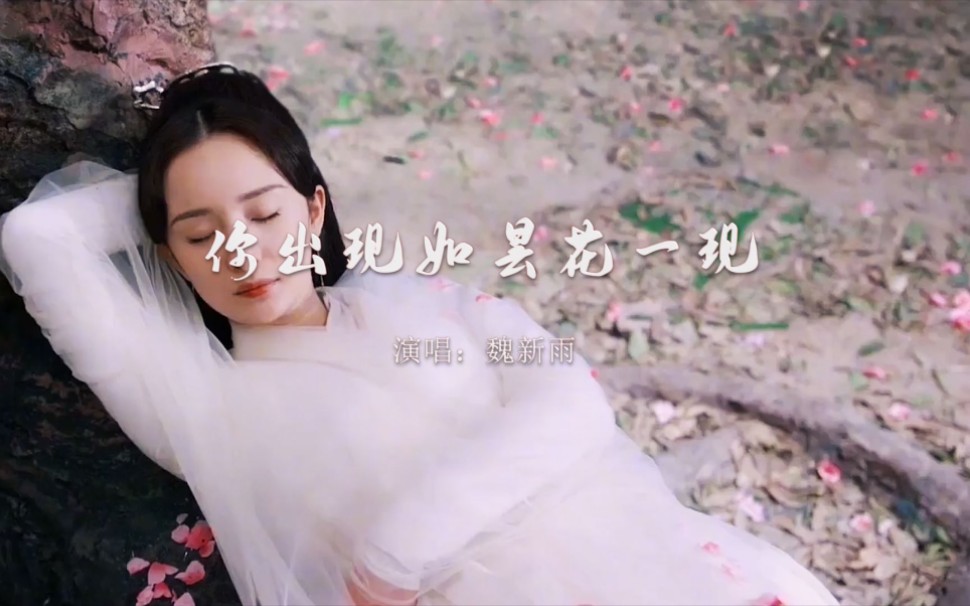 [图]【音乐】魏新雨《你出现如昙花一现》：茫茫人海，芸芸众生，每一次的邂逅都是值得一个人一生去珍惜！