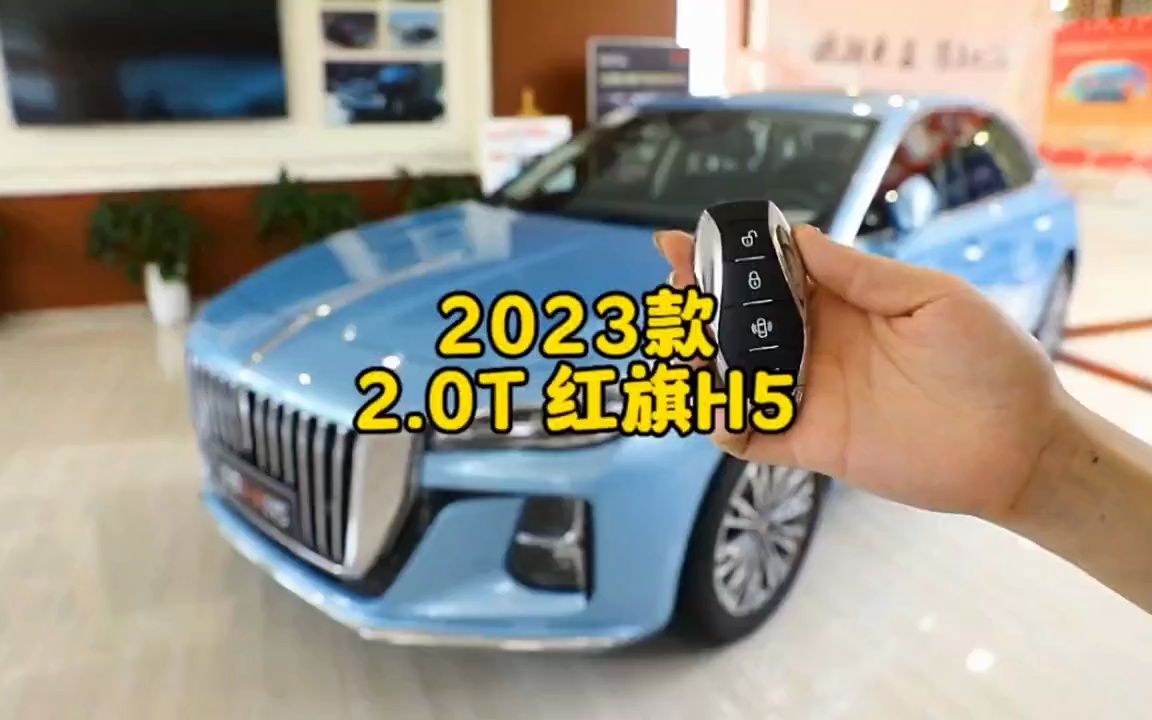 2023款#红旗h5 2.0T自动智联旗领版,最新落地参考与车型配置介绍哔哩哔哩bilibili