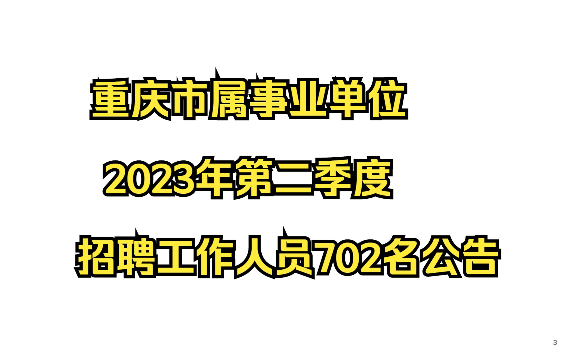 重庆市属事业单位2023年第二季度招聘工作人员702名公告哔哩哔哩bilibili