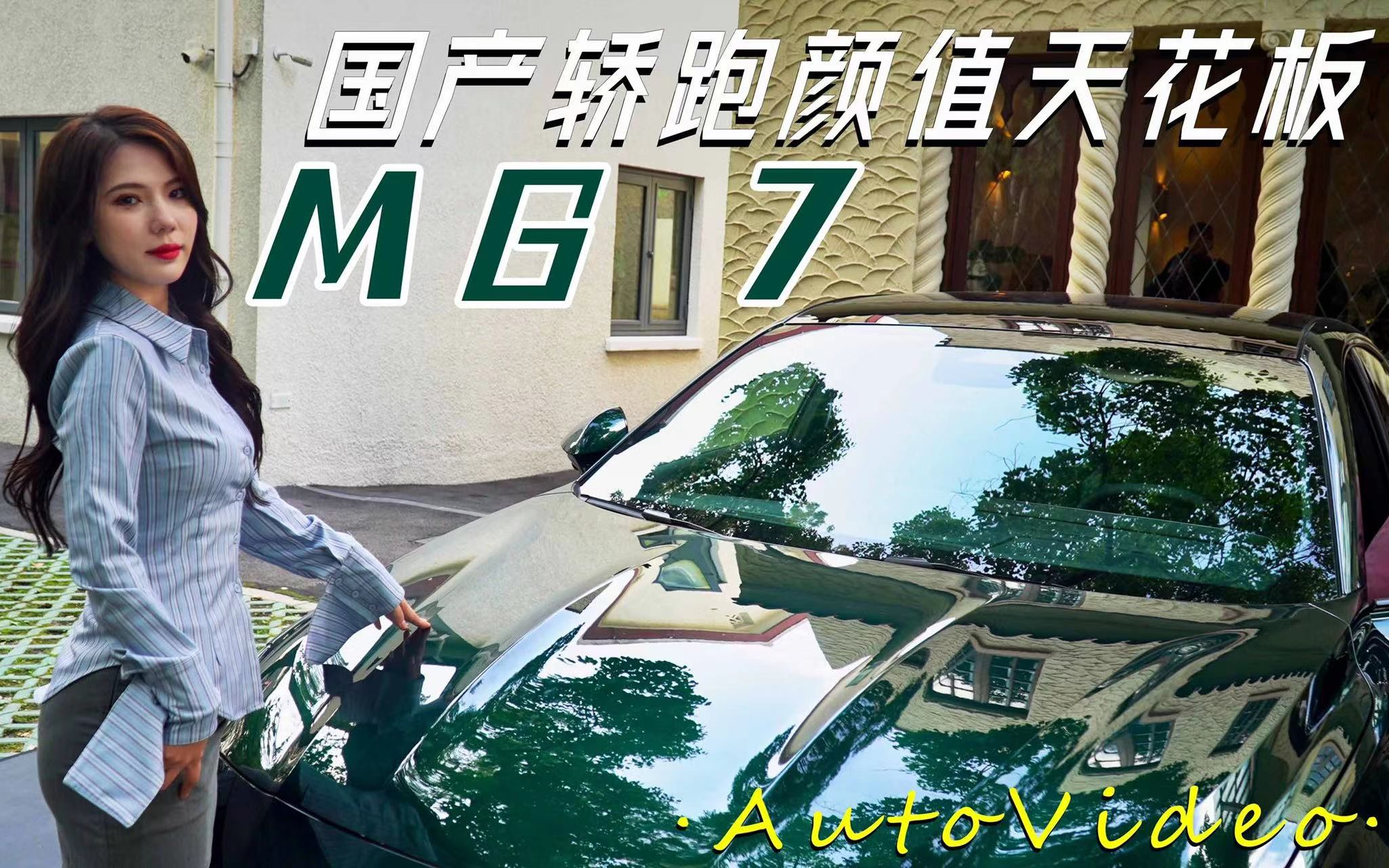 国产轿跑颜值天花板——MG 7私享品鉴哔哩哔哩bilibili