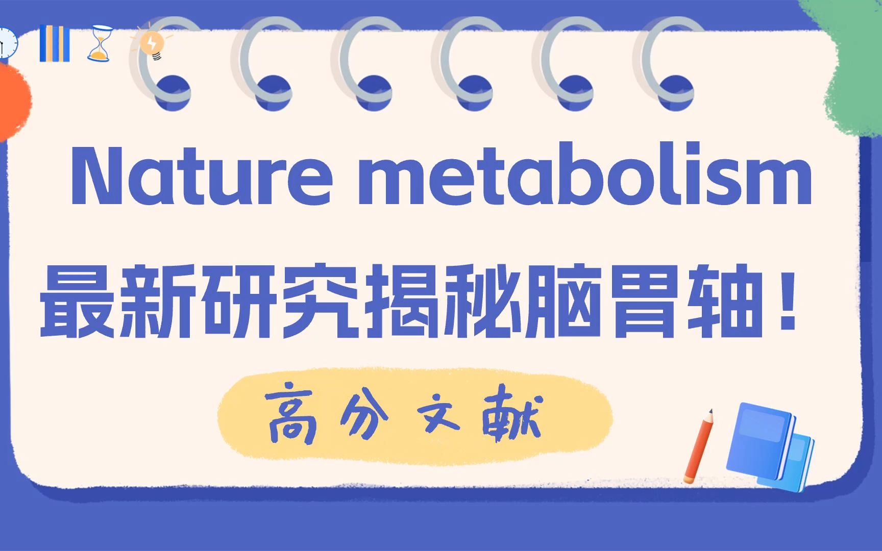 打工人胃不舒服?和压力大有关!Nature metabolism最新研究揭秘脑胃轴!哔哩哔哩bilibili