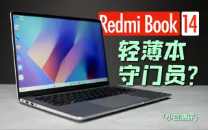 Download Video: 3699元！Redmi Book 14体验   轻薄本守门员？