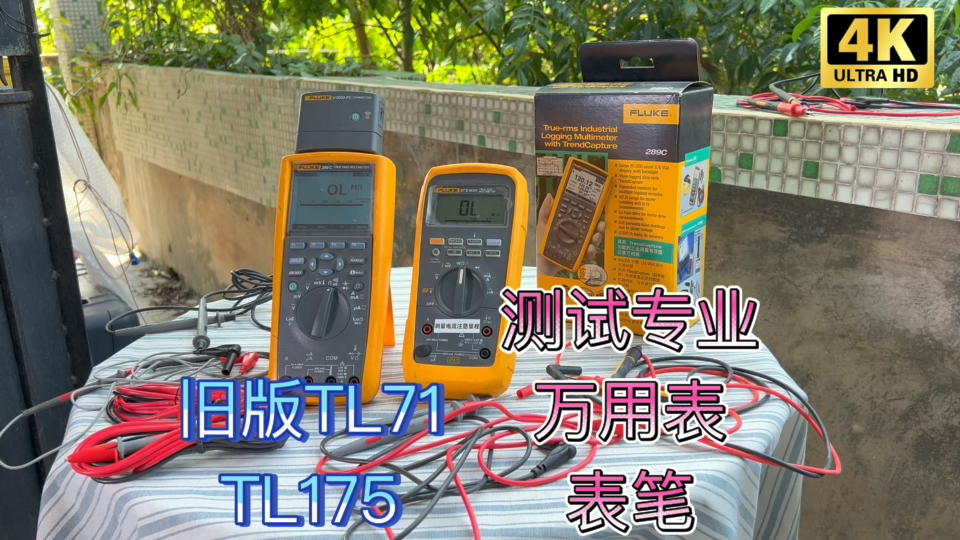 测试Fluke福禄克经典万用表测试表笔 289标配TL71老款 电阻 细节和TL175区别哔哩哔哩bilibili