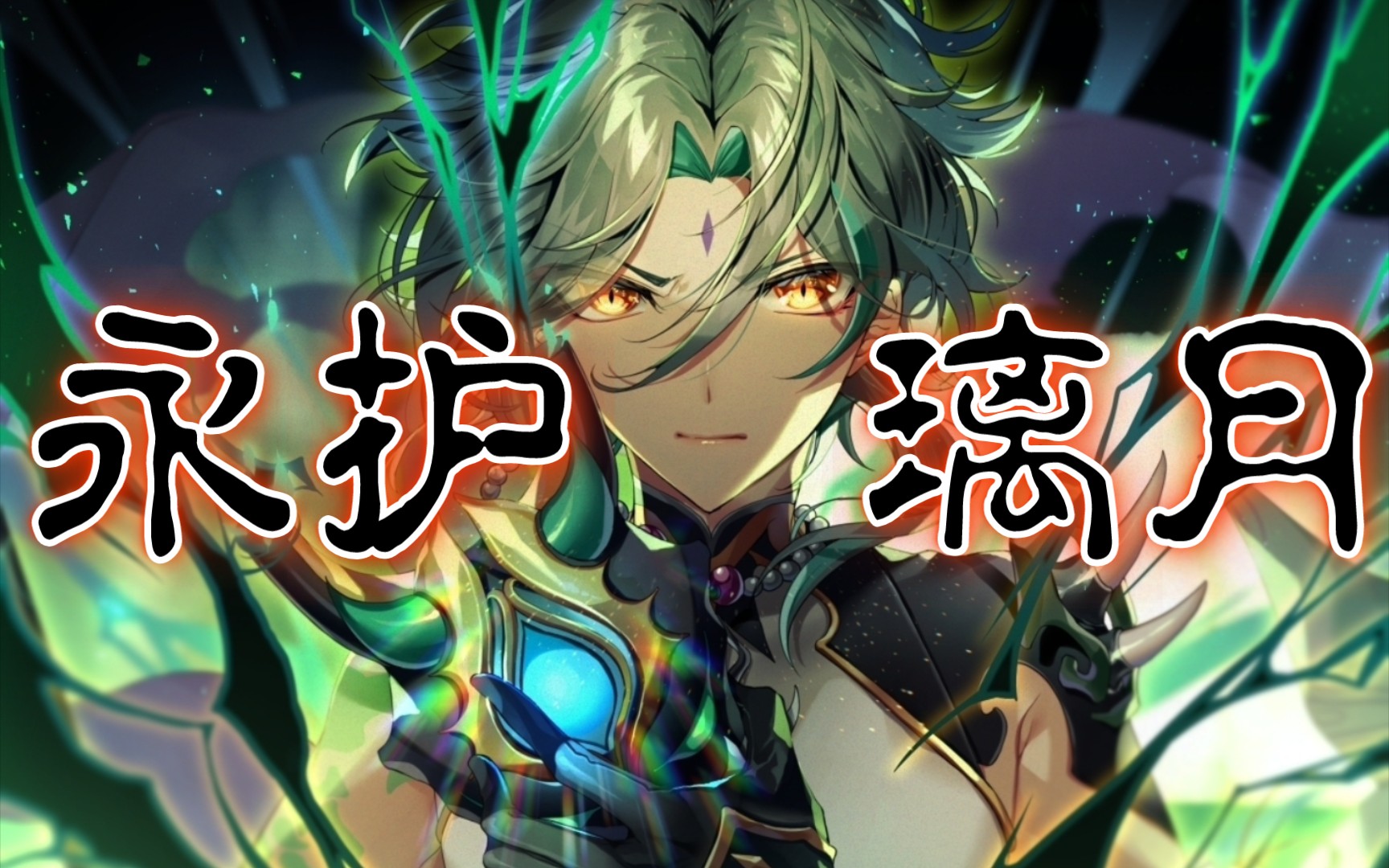 「金鹏大将,永护璃月!」魈超燃混剪,刀从天来!