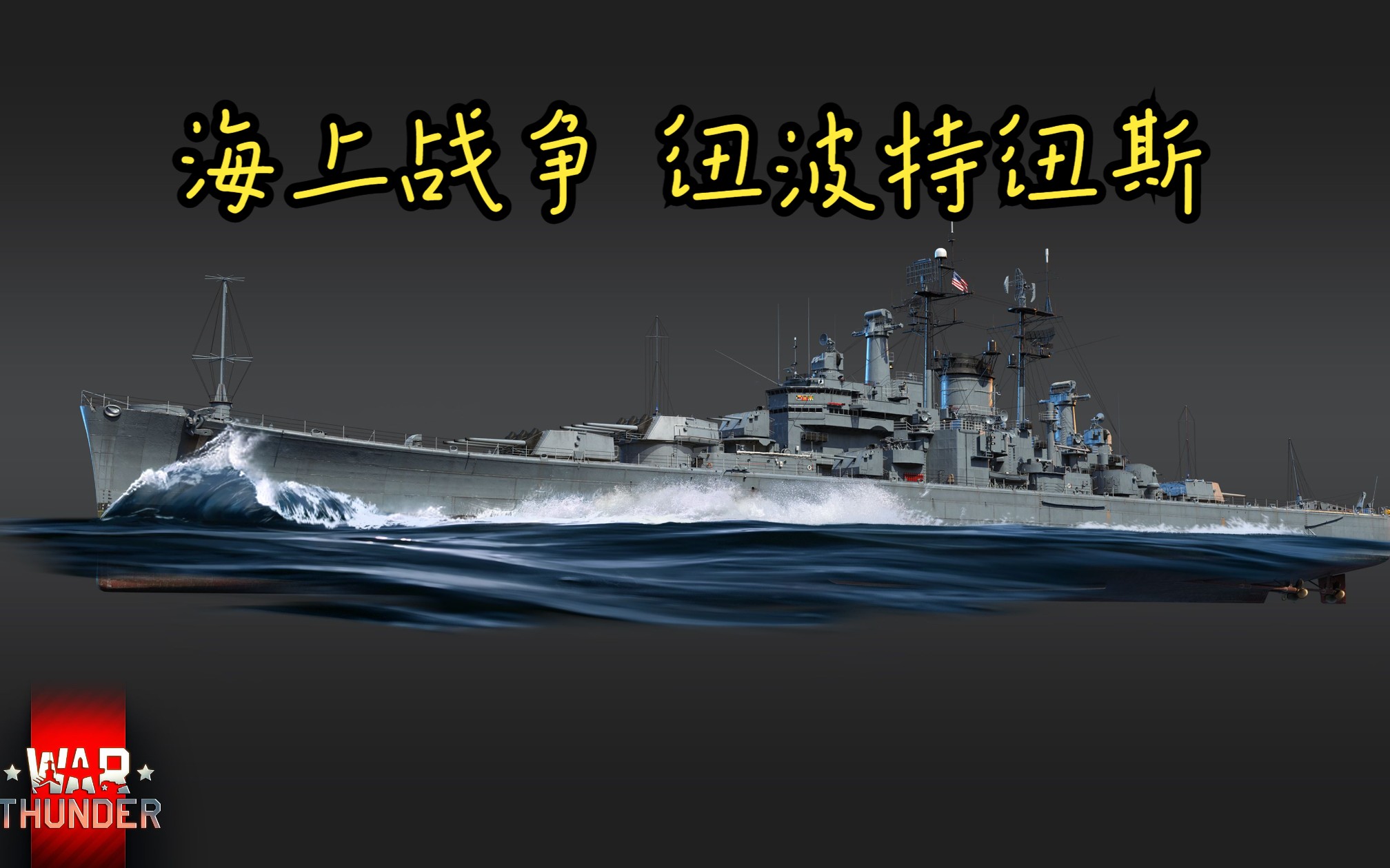 [图]海上战争（War on the Sea) 帝国海军模组 纽波特纽斯号 重巡洋舰