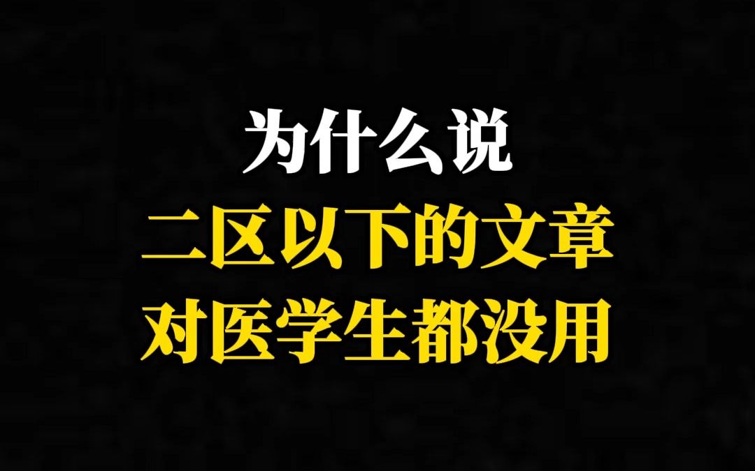 为什么说二区以下的文章对医学生都没用?哔哩哔哩bilibili