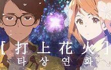 韩语版 打上花火 烟花 主题曲 哔哩哔哩 Bilibili 韩语版 打上花火 烟花 主题曲 哔哩哔哩 Bilibili