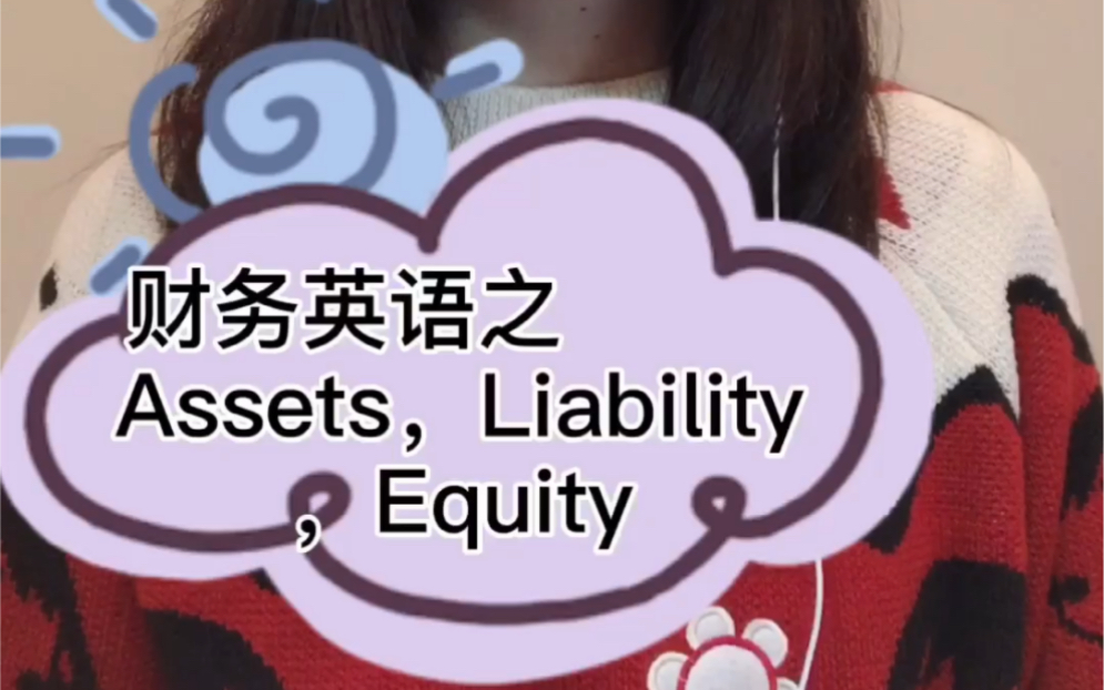 【English】财务英语之Assets、Liability & Equity哔哩哔哩bilibili