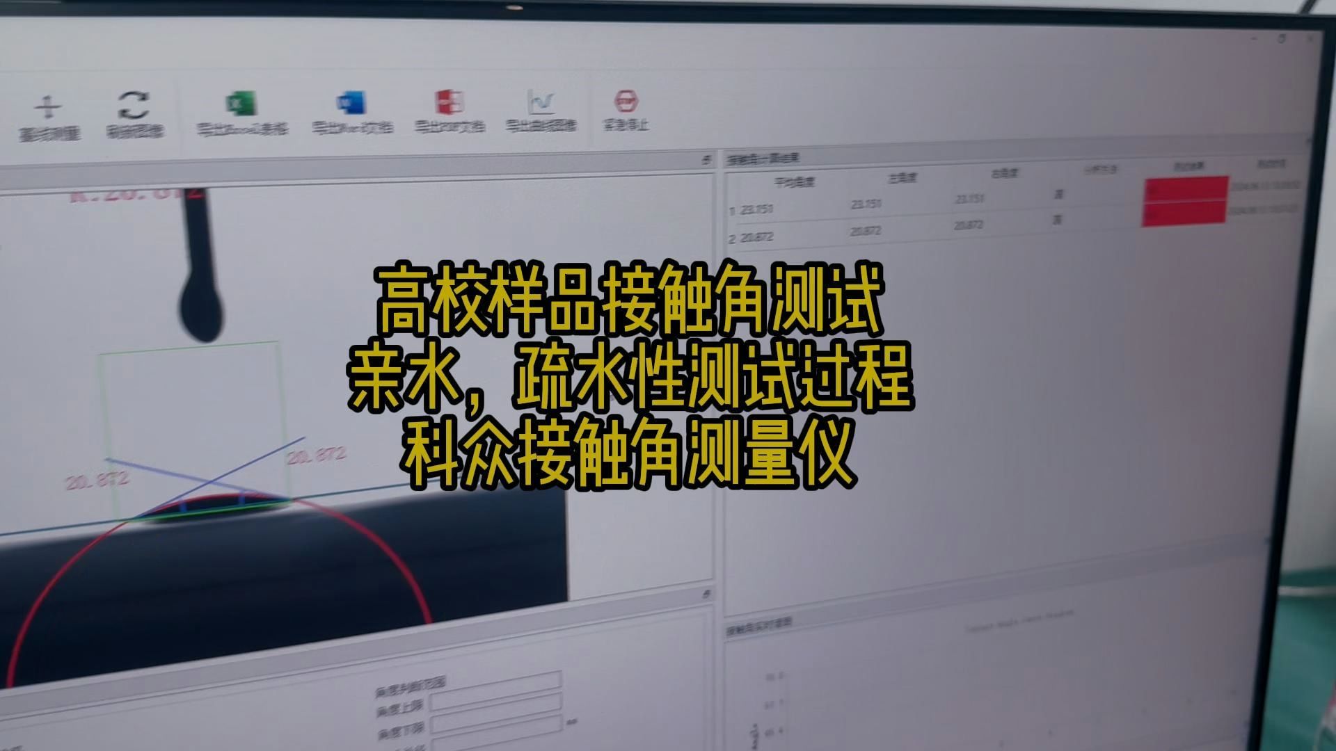 东莞市科众精密全自动接触角测量仪,接触角测量仪厂家多种测试方法测试高校胶囊样品,亲水性测试,一键拟合哔哩哔哩bilibili