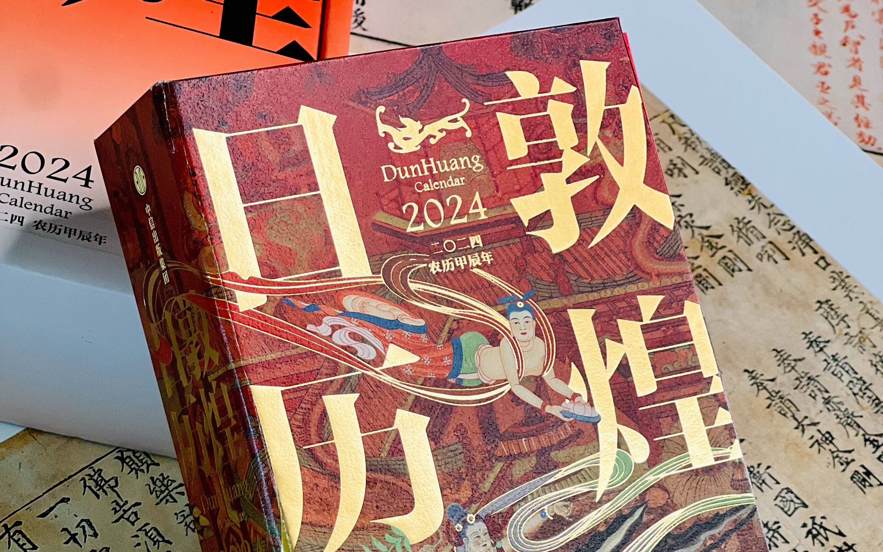 [图]【开箱】《敦煌日历2024》，龙年绝美日历来了！