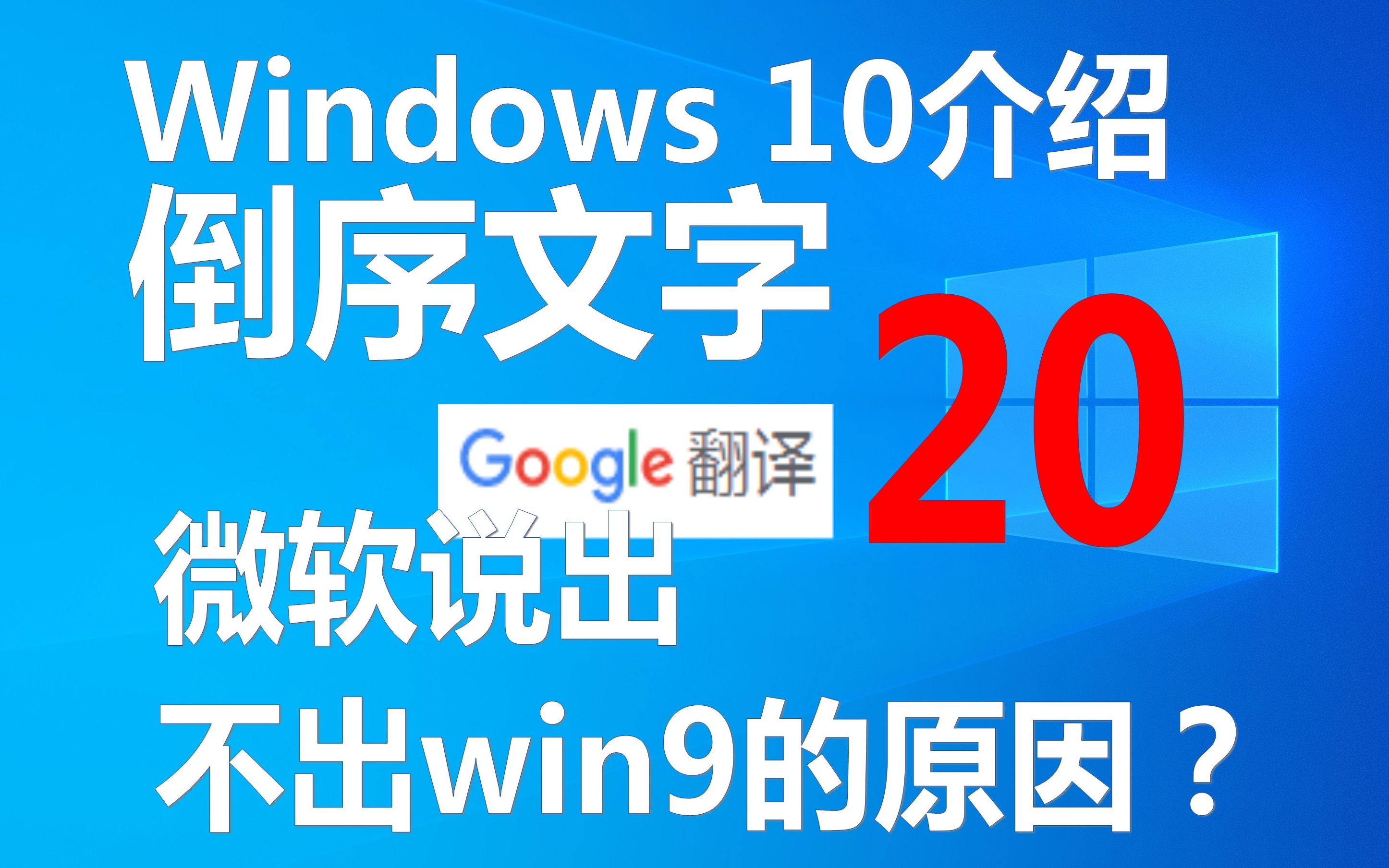 tsk用谷歌生草機翻譯20遍windows10介紹微軟竟然說出不發行win9的原因