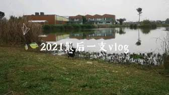 Скачать видео: 2021最后一支vlog〔2〕