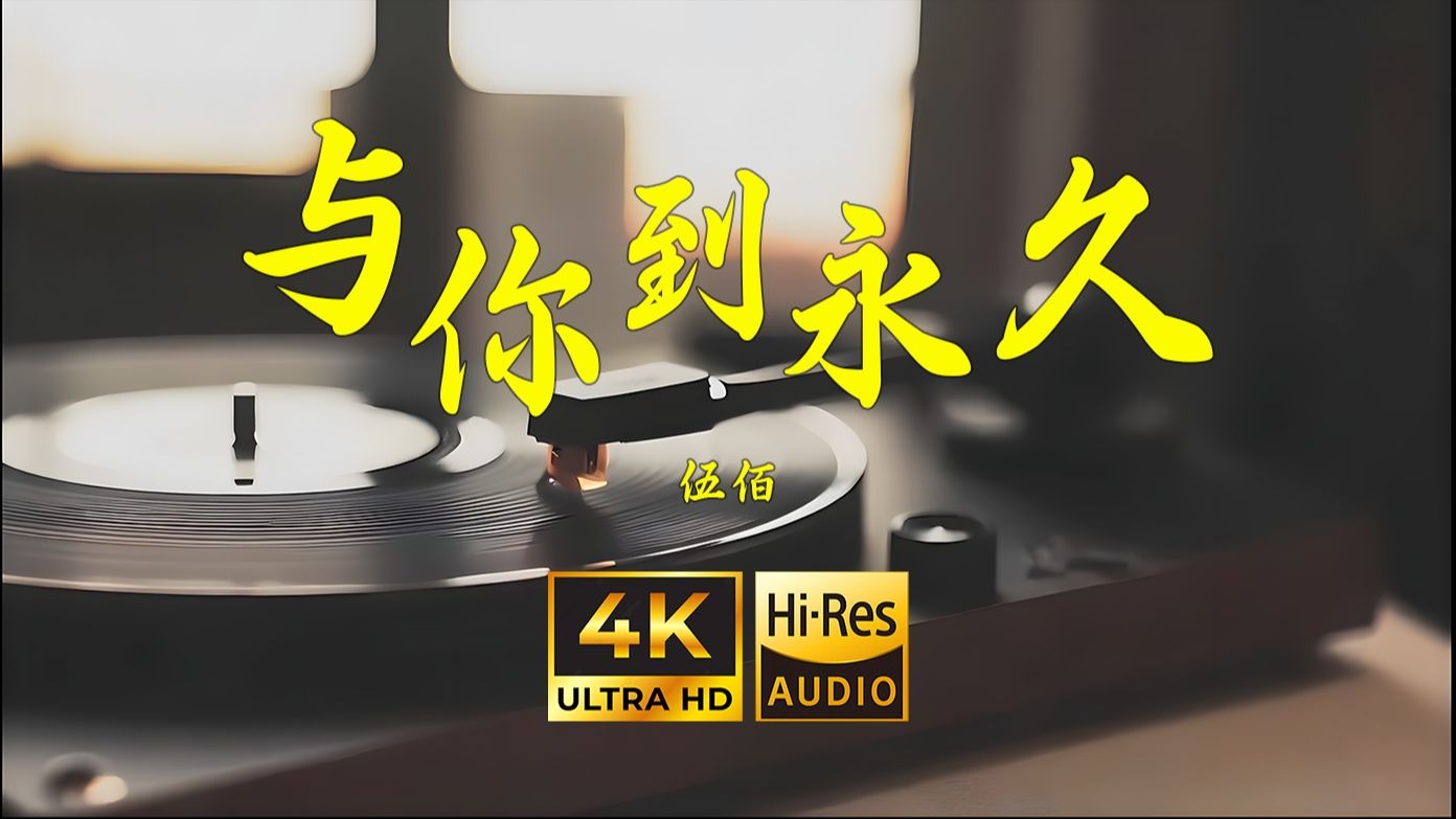 【4K Hi-Res】与你到永久-伍佰
