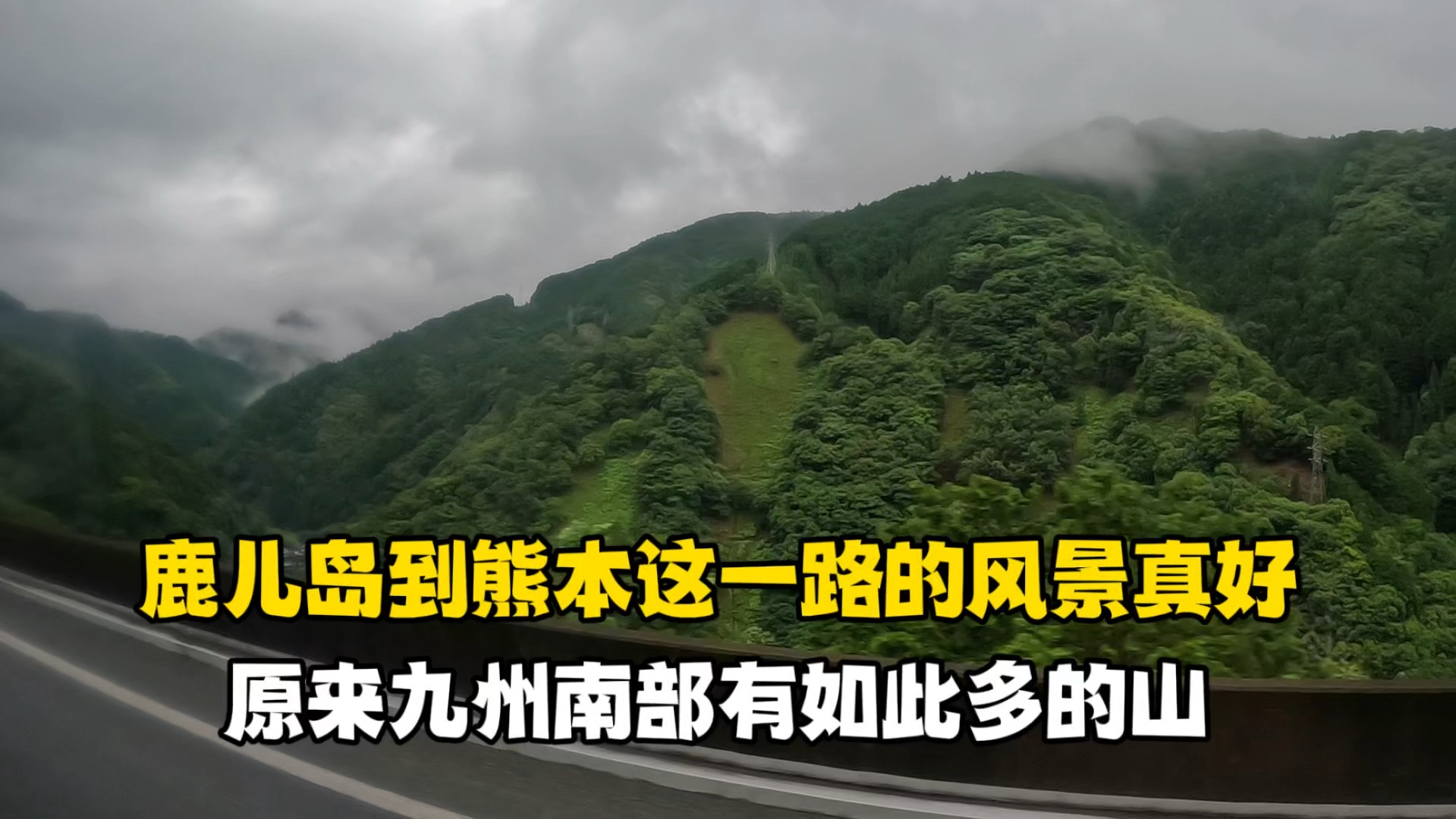 鹿儿岛到熊本这一路的风景真好,原来日本九州的南部有那么多的山哔哩哔哩bilibili