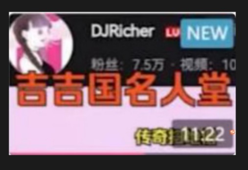 【补档】[吉吉国名人堂] part11: DJricher曾看吉国风雨过,隐林收拾万松声哔哩哔哩bilibili