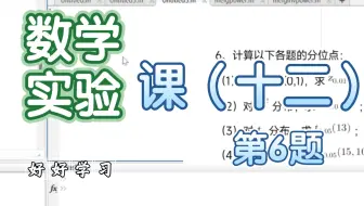 MATLAB-求分位点 课（十二）第6题