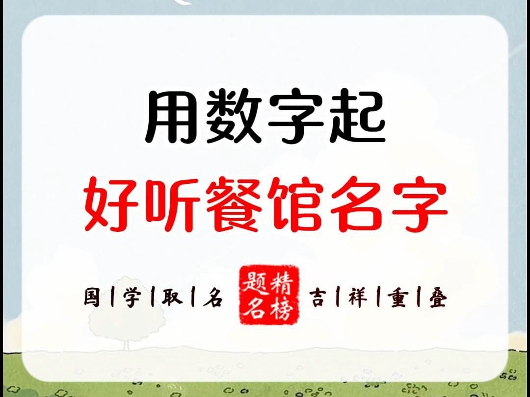 数字起名令人心动的餐馆名字哔哩哔哩bilibili