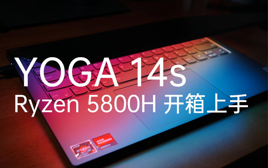 yoga14s5800h简单开箱上手体验