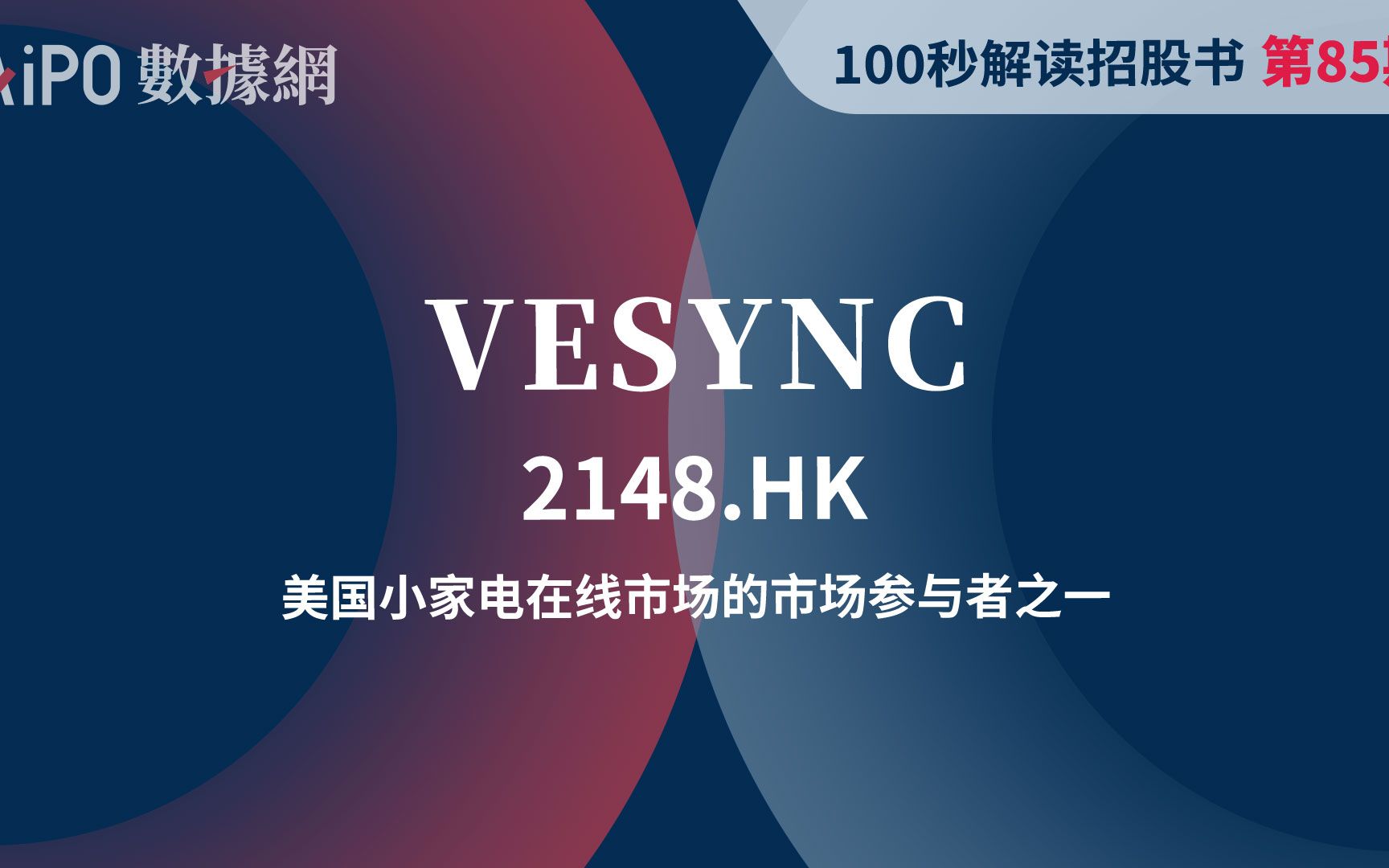 【100秒读懂招股书】第85期 VESYNC(2148.HK),美国小家电在线市场的市场参与者之一哔哩哔哩bilibili