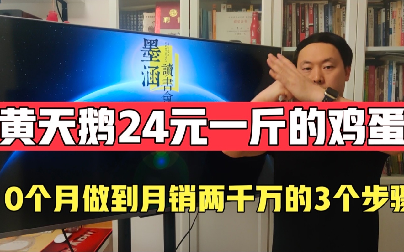 黄天鹅24元的鸡蛋,只用10个月就从0卖到两千万,关键就是这三招!哔哩哔哩bilibili