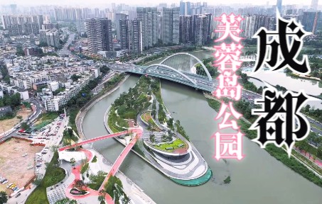 成都芙蓉岛公园