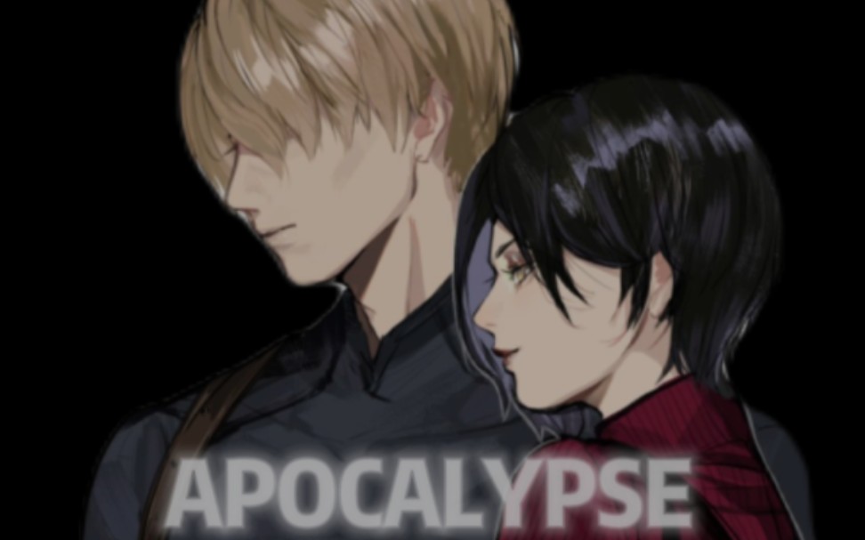 [游戏/混剪]里昂x艾达——apocalypse