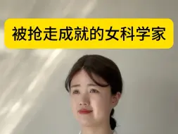 Download Video: 不是没有女科学家，而是她的成就被抢走了！