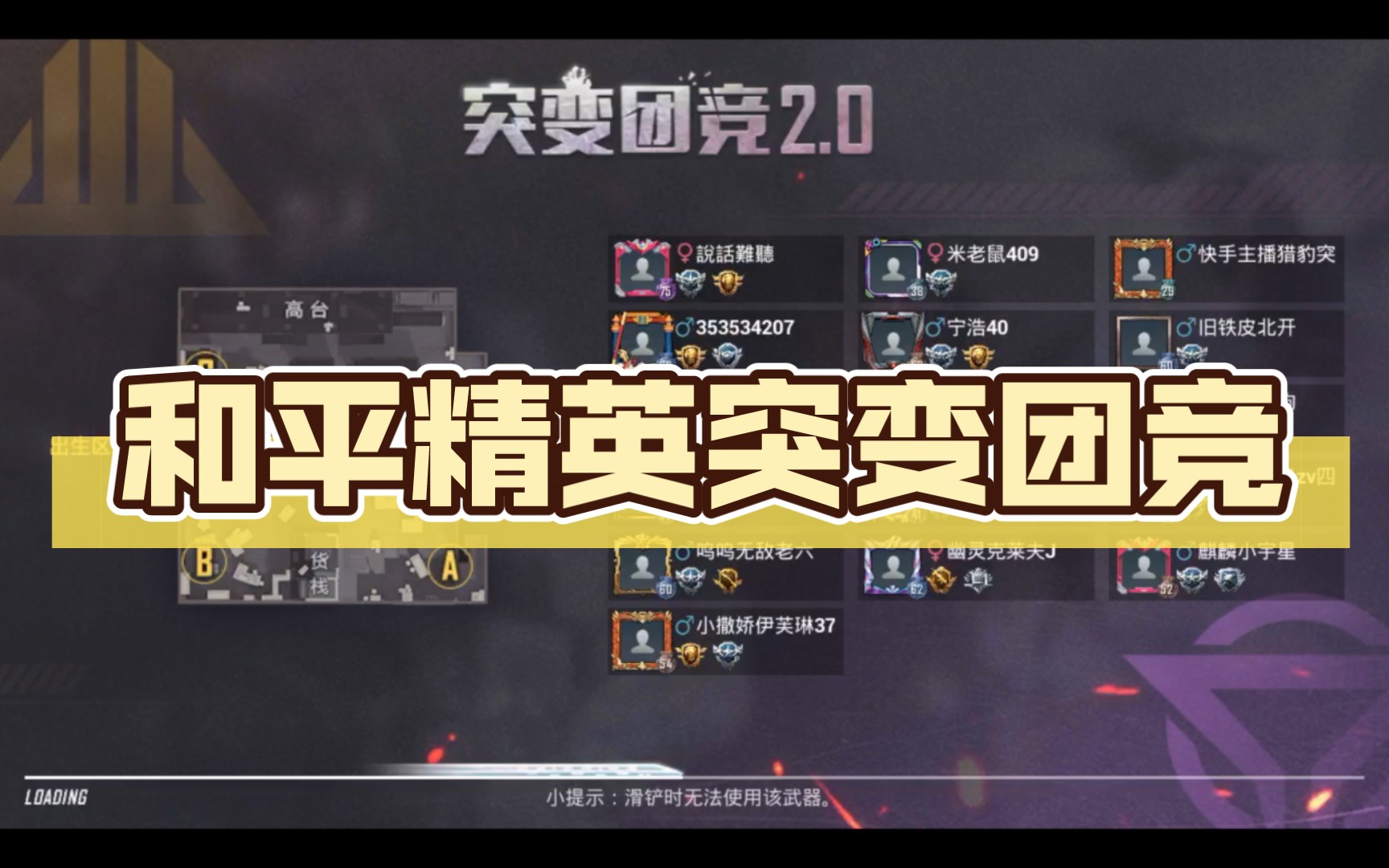 和平精英突变团竞