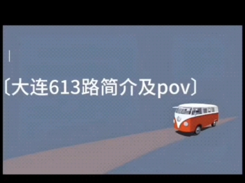 大连公交pov3〔疏港路神车〕大连公交613路 华林公交枢纽站←→天津街全程pov录像哔哩哔哩bilibili