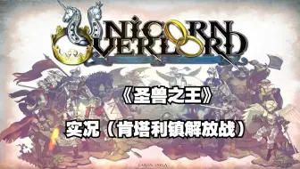 【猪猪游乐园】策略角色扮演游戏《圣兽之王》实况（肯塔利镇解放战）