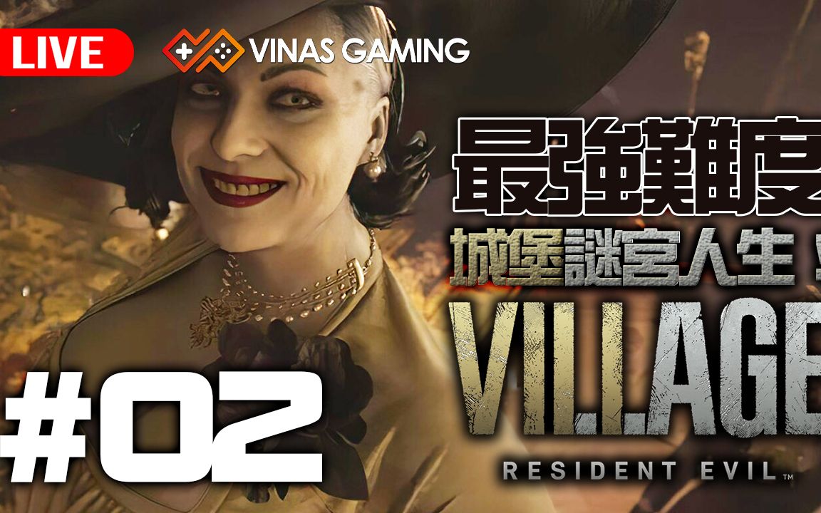 99pc 最強難度【惡靈古堡8:村莊 resident evil8 : village】02