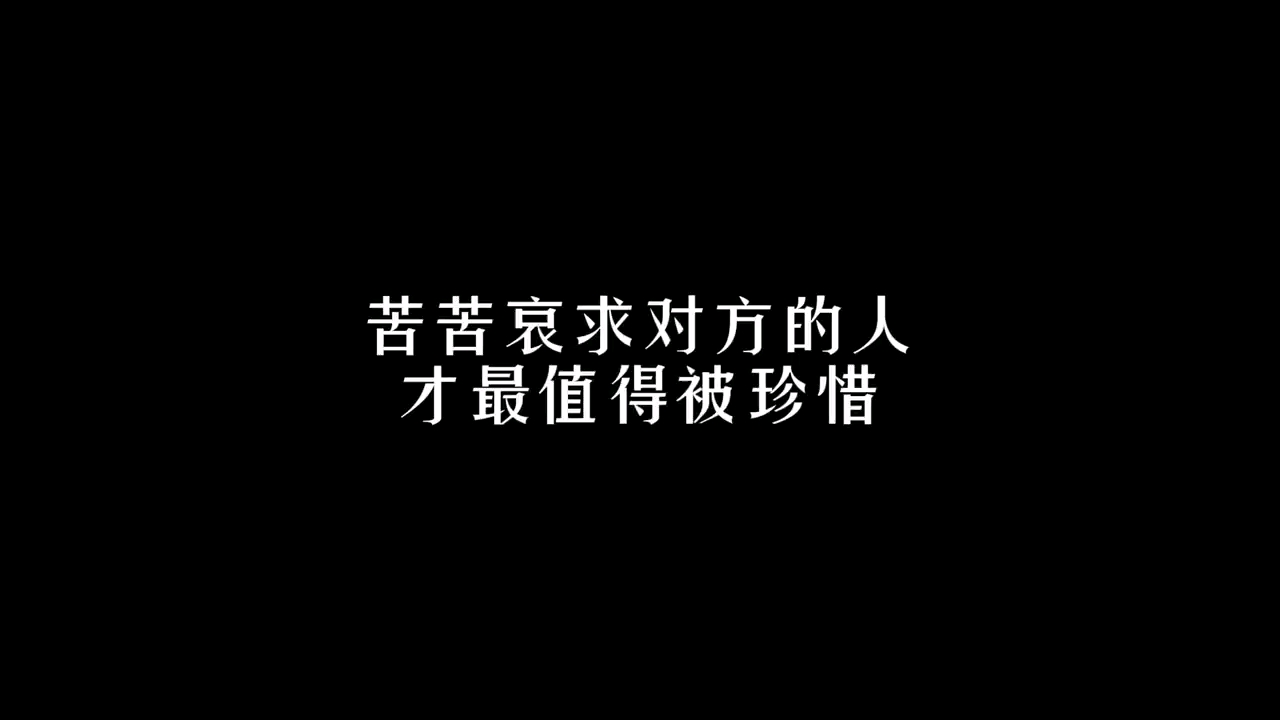 [图]苦苦哀求对方的人 才最值得被珍惜