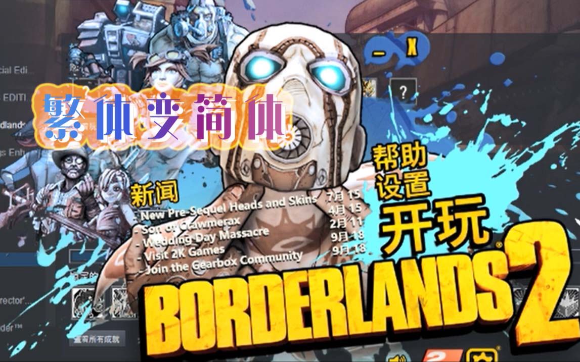 [图]飞笺【无主之地2】Steam版，Epic可用 简体中文汉化 安装与设置（Borderlands 2）