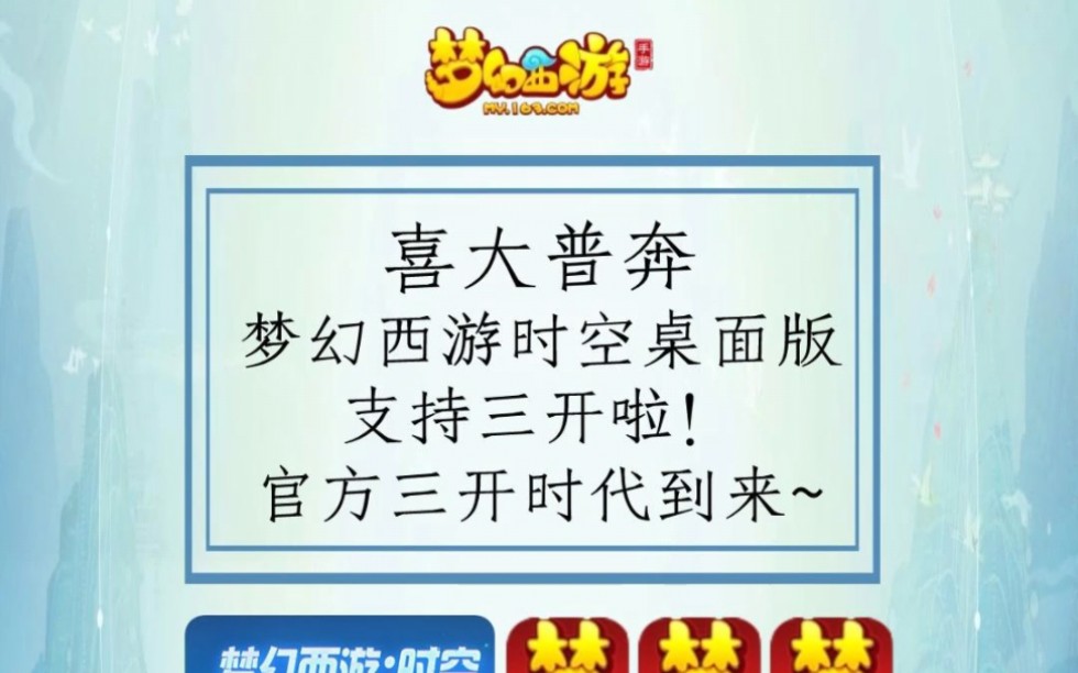 喜大普奔,梦幻手游时空桌面版支持三开啦!官方三开时代到来~你怎么看?网络游戏热门视频