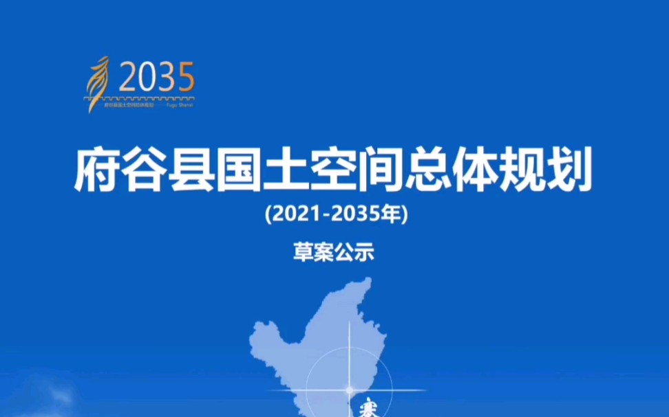 [图]榆林市府谷县国土空间总体规划公示草案