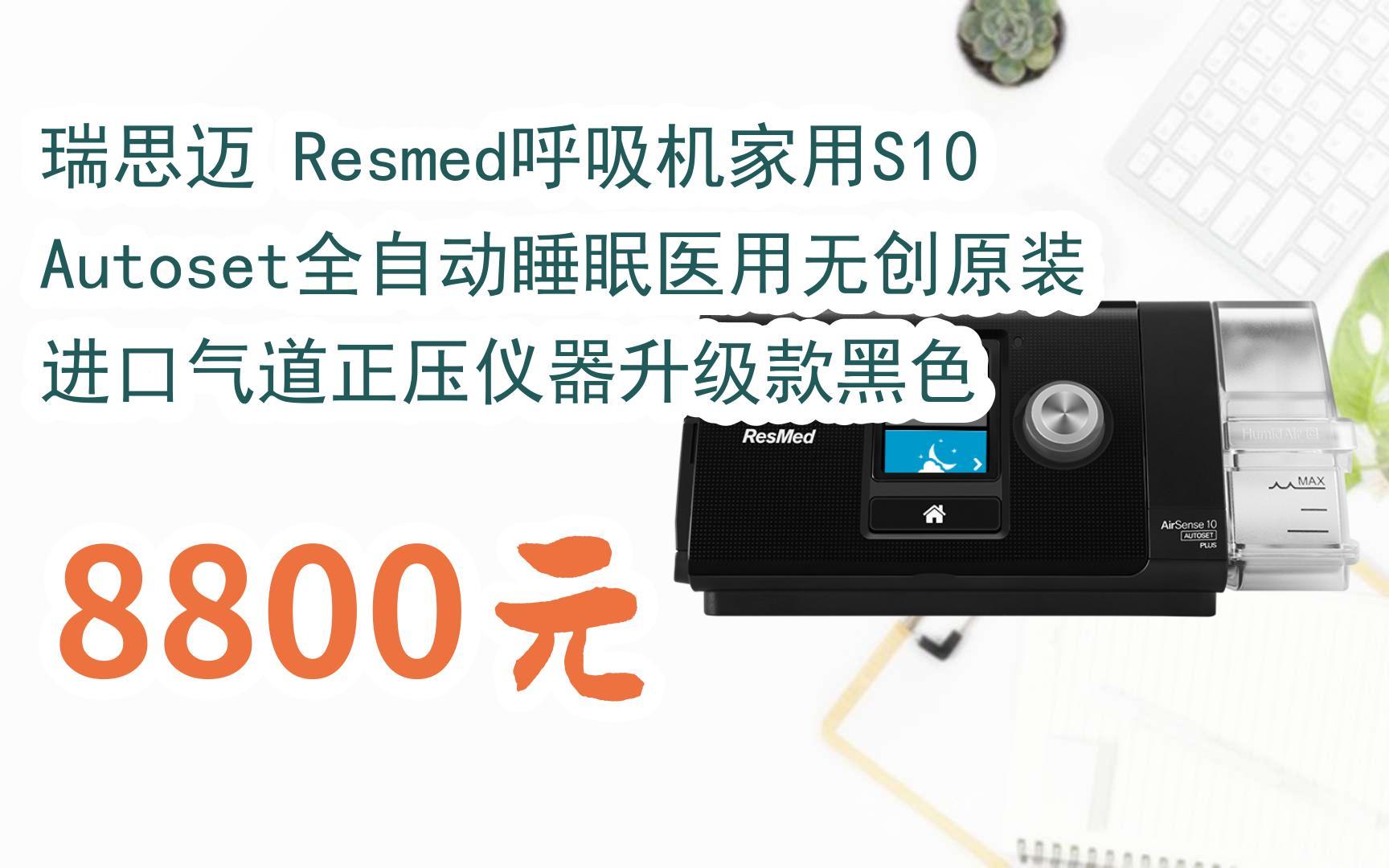 扫码开启【好价双十一】瑞思迈 resmed呼吸机家用s10 autoset全自动