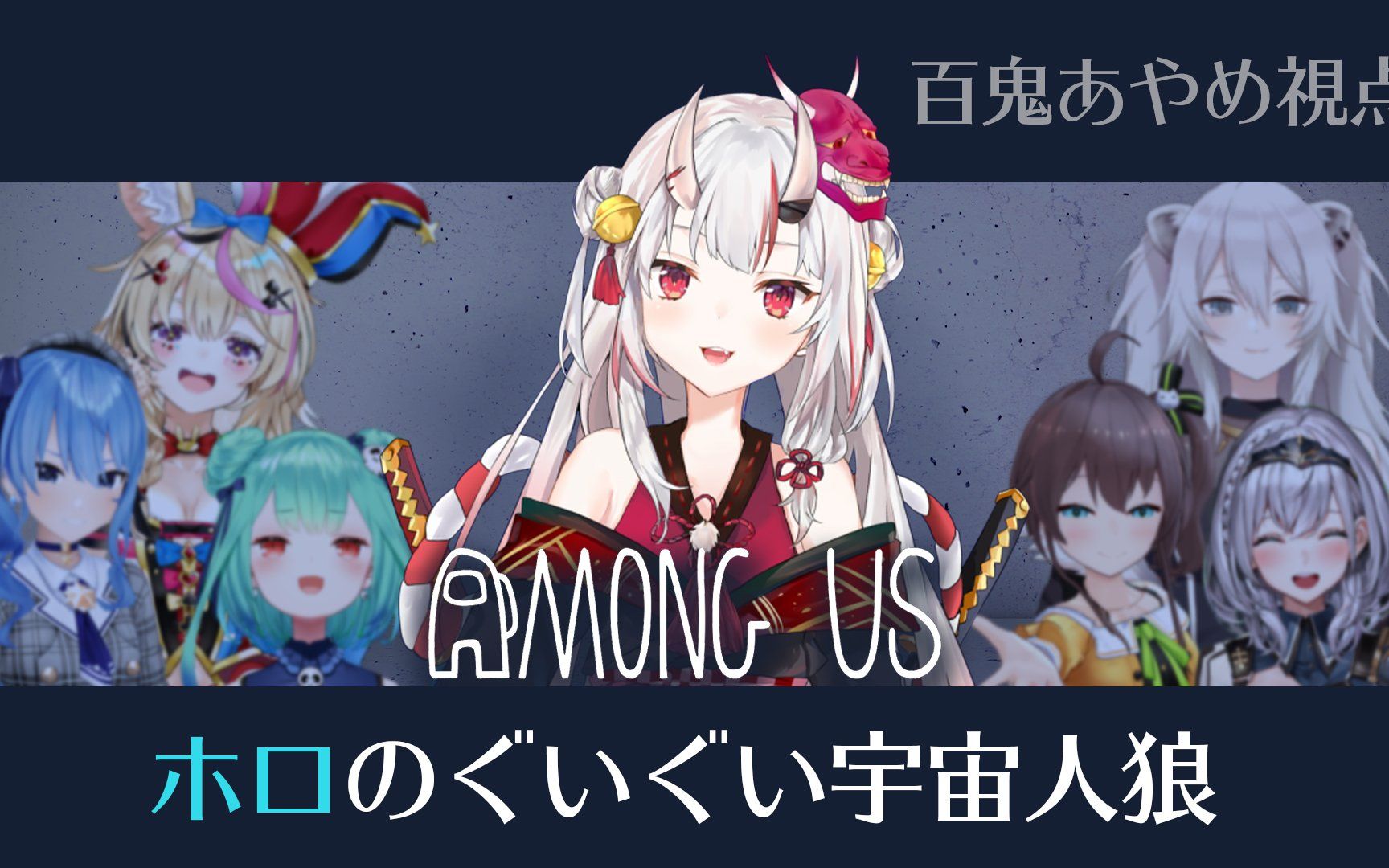 【Among us】ぐいぐい暴いていく鬼!精一杯顽张ります() #ホロのぐいぐい宇宙人狼哔哩哔哩bilibili