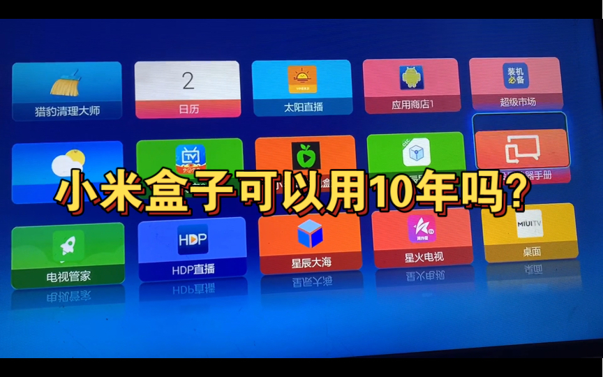 小米盒子可以用10年吗?