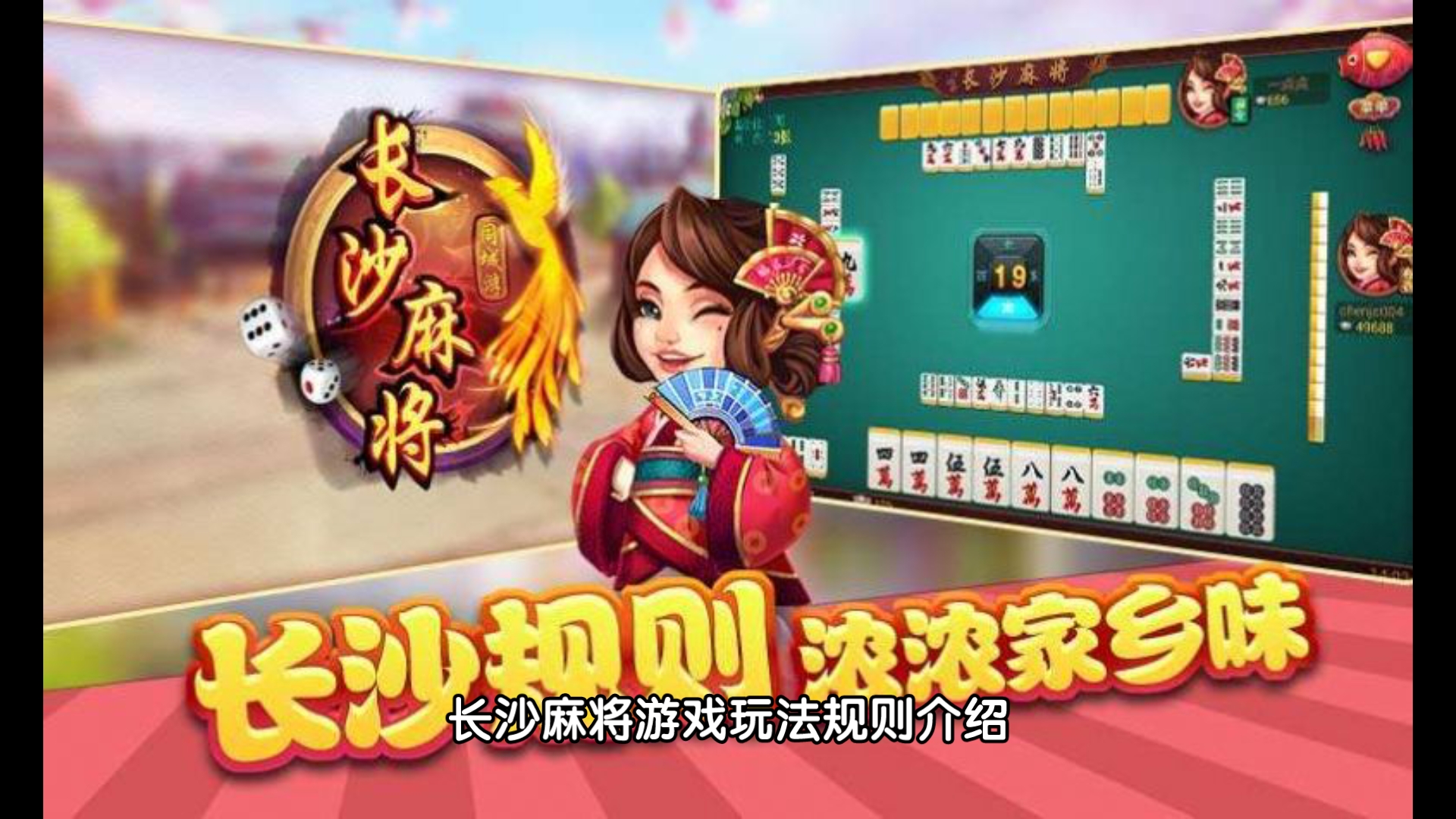 长沙麻将游戏玩法规则介绍