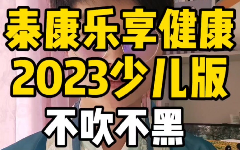 泰康乐享健康2023少儿版不吹不黑到底怎么样?#泰康乐享健康 #少儿重疾险 #宝宝重疾险 #重疾险怎么选 #重疾险哔哩哔哩bilibili