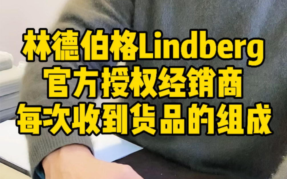 林德伯格Lindberg授权经销商每次收到丹麦快递哔哩哔哩bilibili