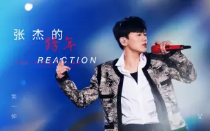 Download Video: 【张杰】张老师批改跨年“作业”之《月亮之上》reaction第一弹！