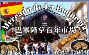 Download Video: 【西班牙百年市場🕌】波蓋利亞市場美食指南：地道餐廳、手信、菜市場、酒吧餐廳推薦，讓你吃遍海鮮美食，掃街必吃/避雷攻略🥖🥘🍹👍🏻