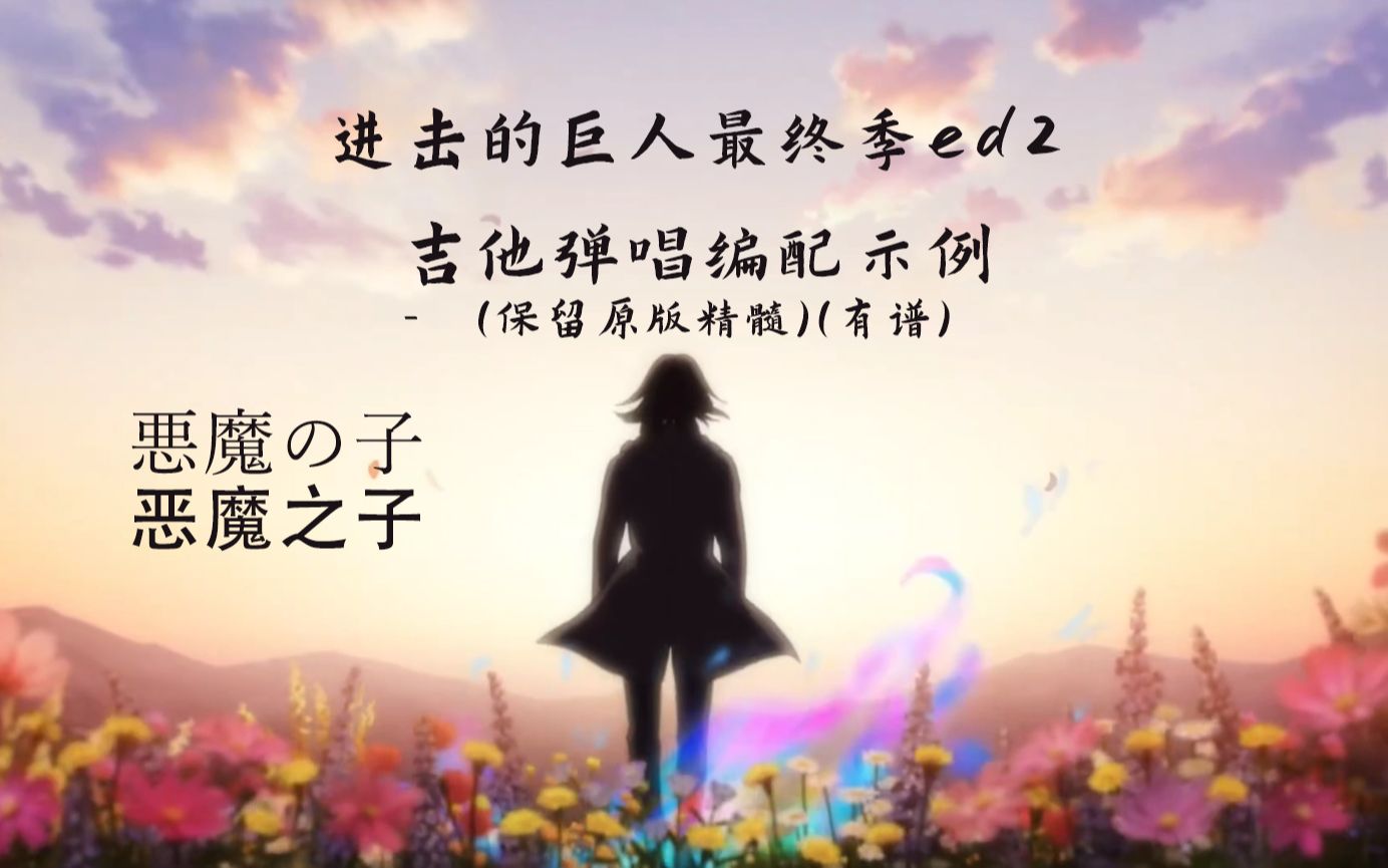 巨人最终季ed2《恶魔之子》吉他弹唱编配示例，保留原版精华，有谱 - 视频下载 Video Downloader