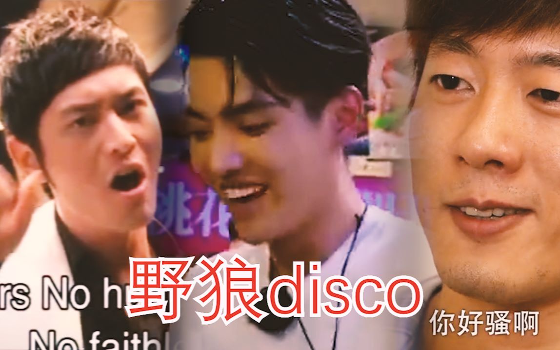 【全明星】野狼disco哔哩哔哩bilibili