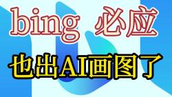 必应推出AI图像创造器,让你用文字画出想象哔哩哔哩bilibili