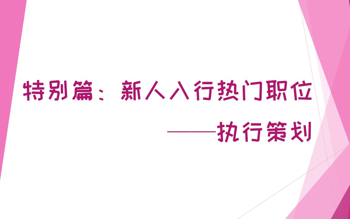 【游戏策划谈4.5】特别篇:新人入行的热门职位——执行策划哔哩哔哩bilibili