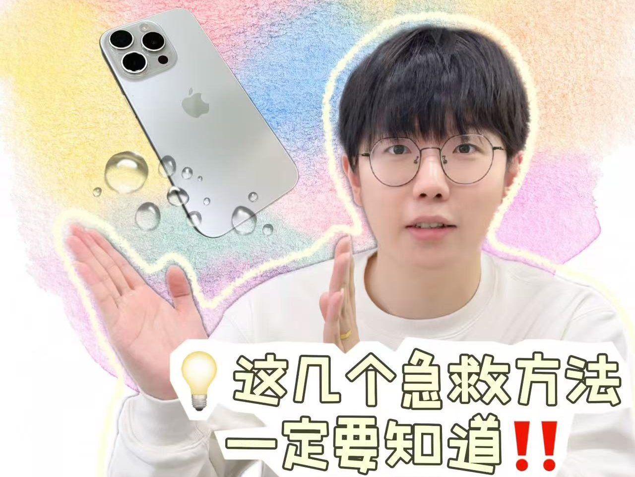 iPhone进水怎么办!?手机进水急救指南