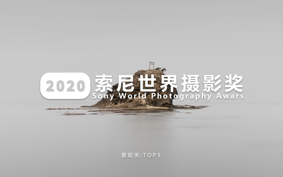 [图]「摄影与审美」2020索尼世界摄影大赛丨景观类TOP3