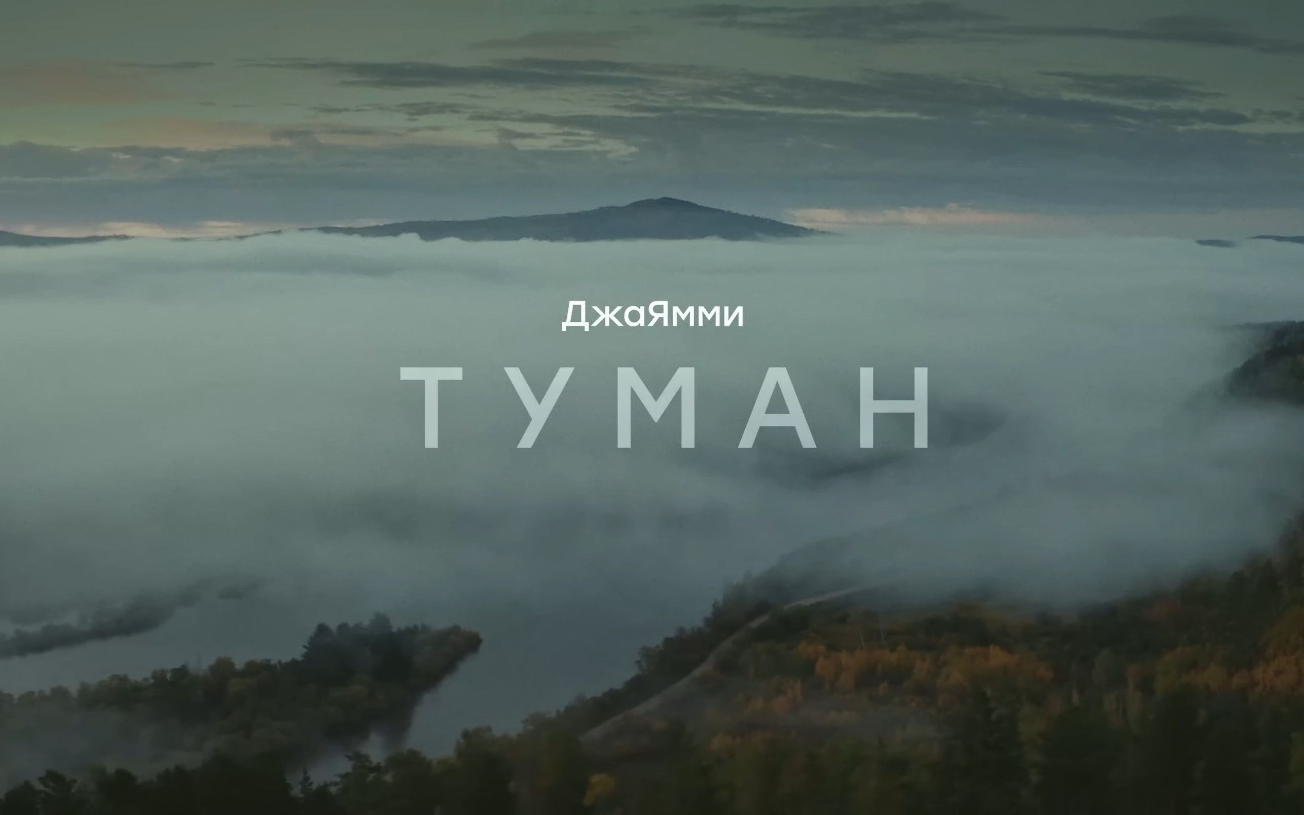 [图]Туман - ДжаЯмми.